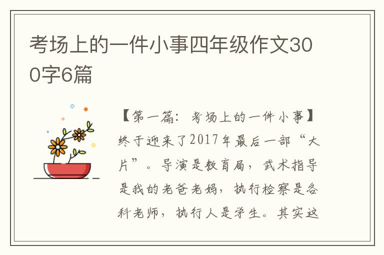 考场上的一件小事四年级作文300字6篇