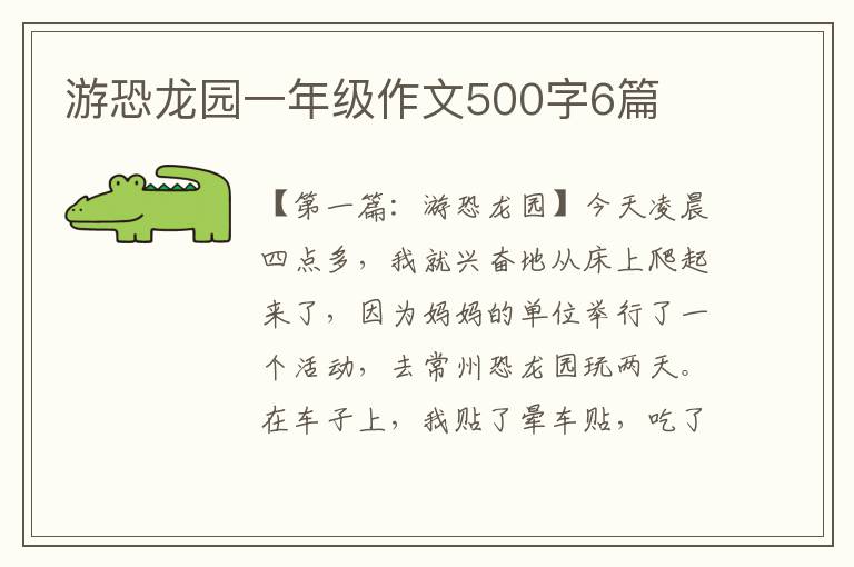 游恐龙园一年级作文500字6篇