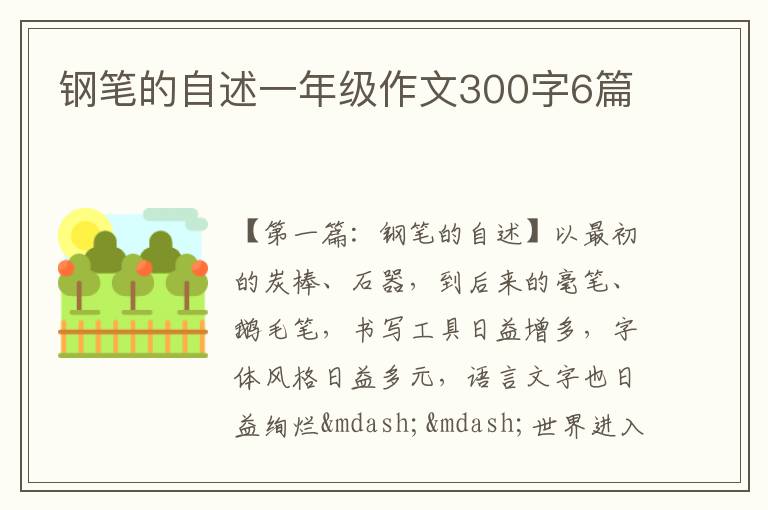 钢笔的自述一年级作文300字6篇