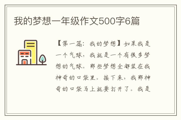 我的梦想一年级作文500字6篇