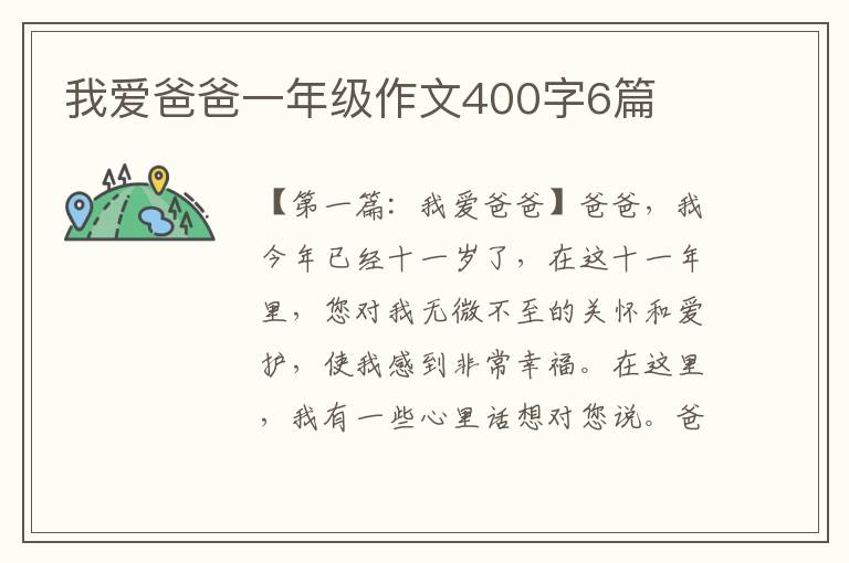 我爱爸爸一年级作文400字6篇