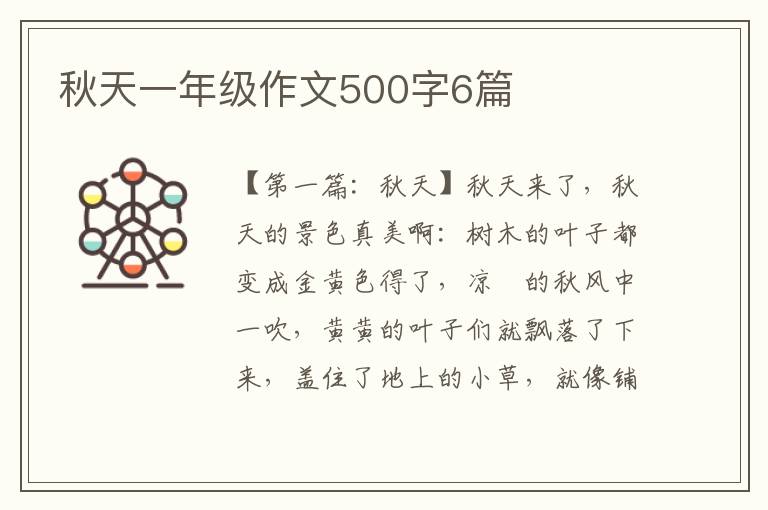 秋天一年级作文500字6篇