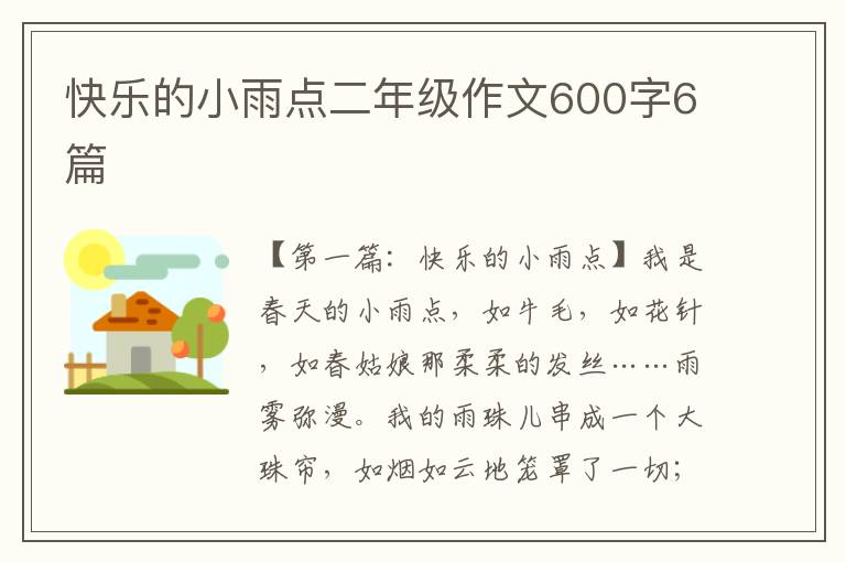 快乐的小雨点二年级作文600字6篇