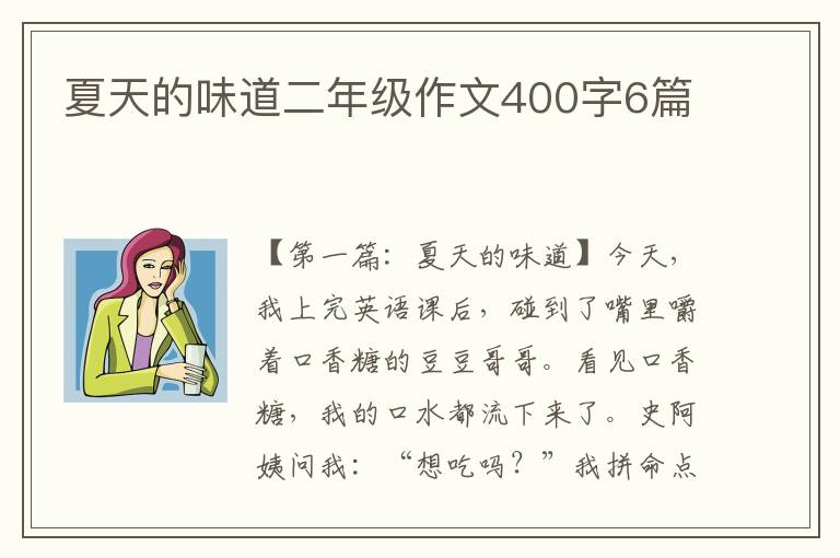 夏天的味道二年级作文400字6篇