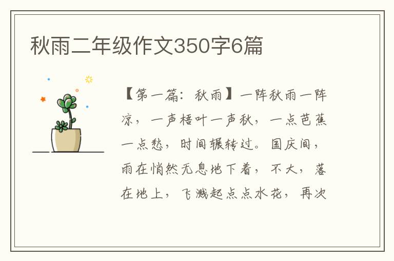 秋雨二年级作文350字6篇