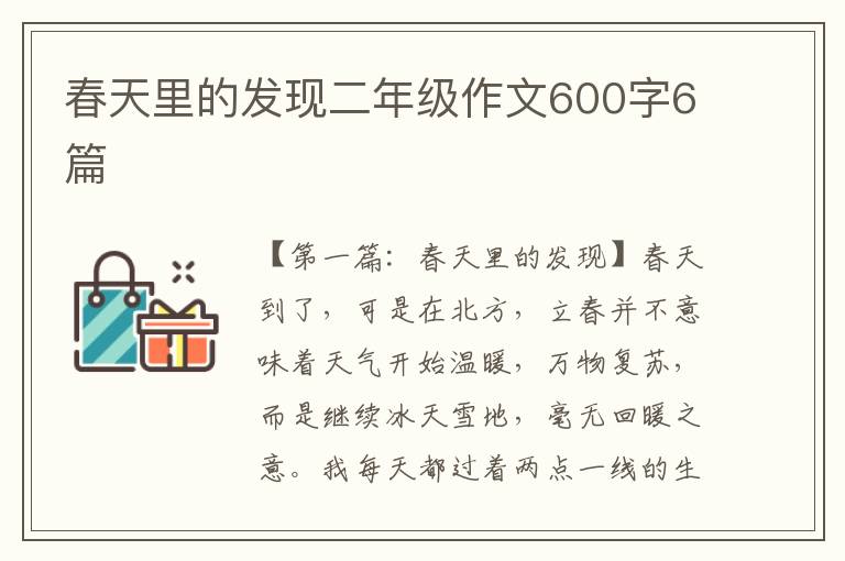 春天里的发现二年级作文600字6篇