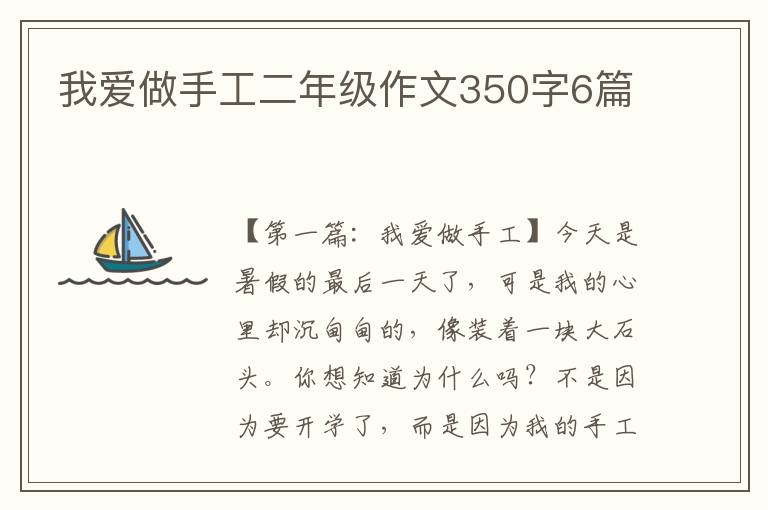 我爱做手工二年级作文350字6篇