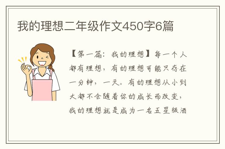 我的理想二年级作文450字6篇