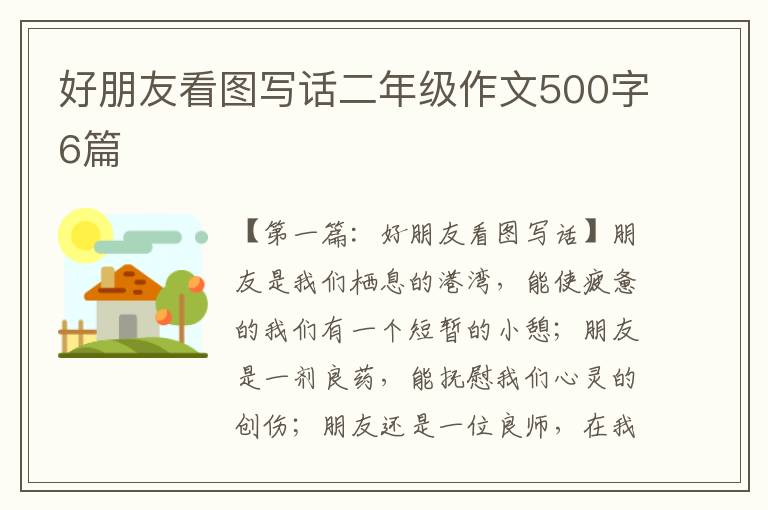 好朋友看图写话二年级作文500字6篇