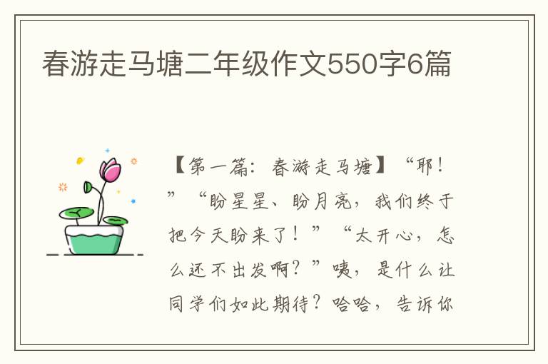 春游走马塘二年级作文550字6篇