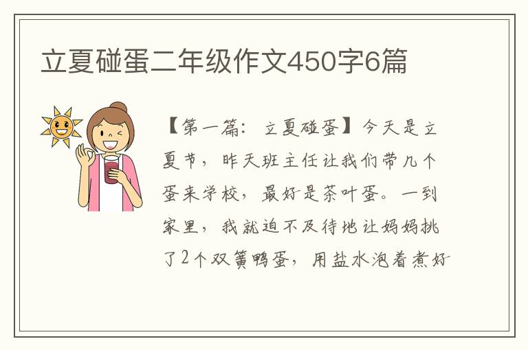 立夏碰蛋二年级作文450字6篇