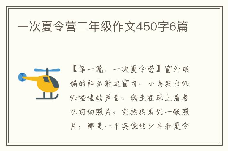 一次夏令营二年级作文450字6篇