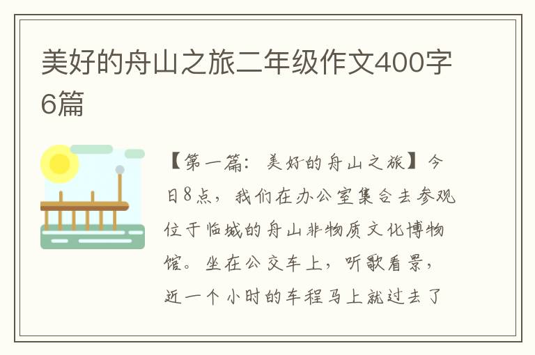 美好的舟山之旅二年级作文400字6篇