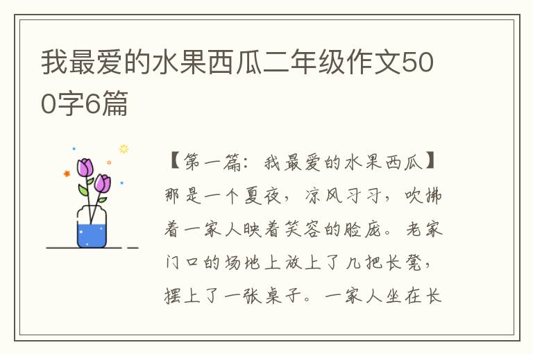 我最爱的水果西瓜二年级作文500字6篇