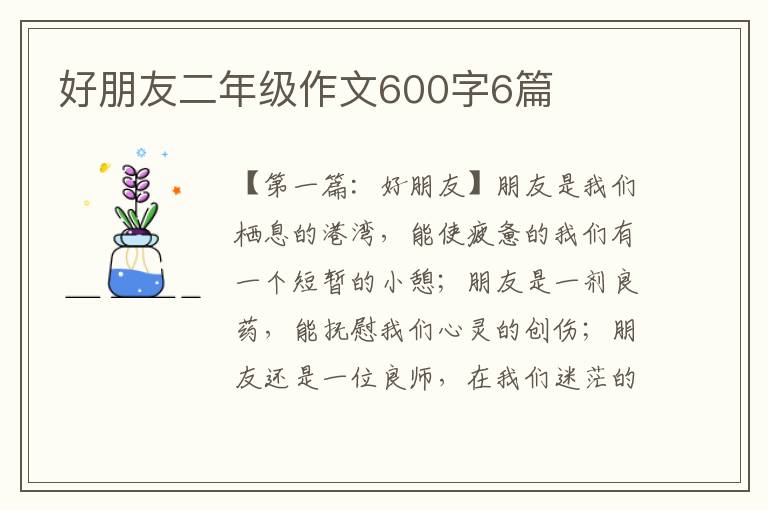 好朋友二年级作文600字6篇