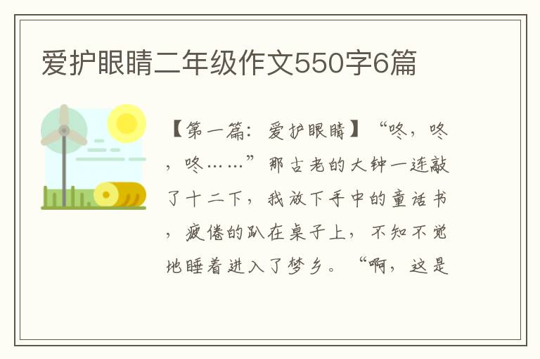 爱护眼睛二年级作文550字6篇