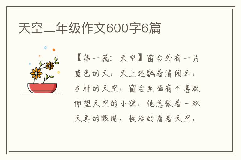 天空二年级作文600字6篇