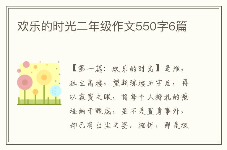 欢乐的时光二年级作文550字6篇