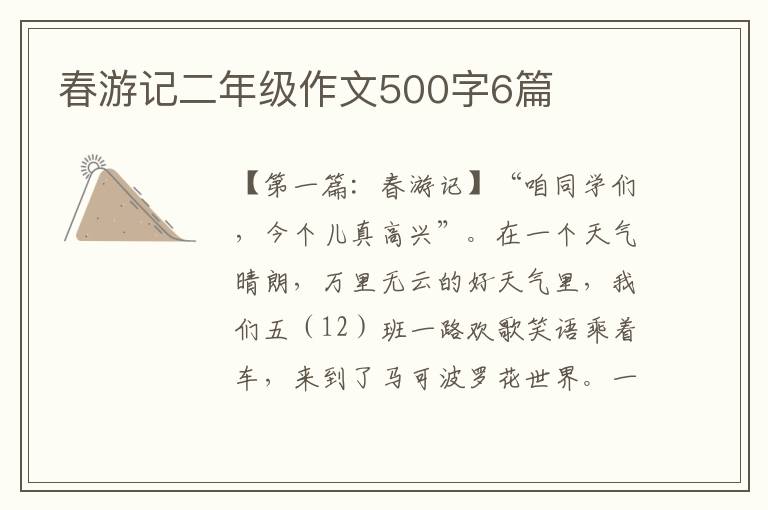 春游记二年级作文500字6篇