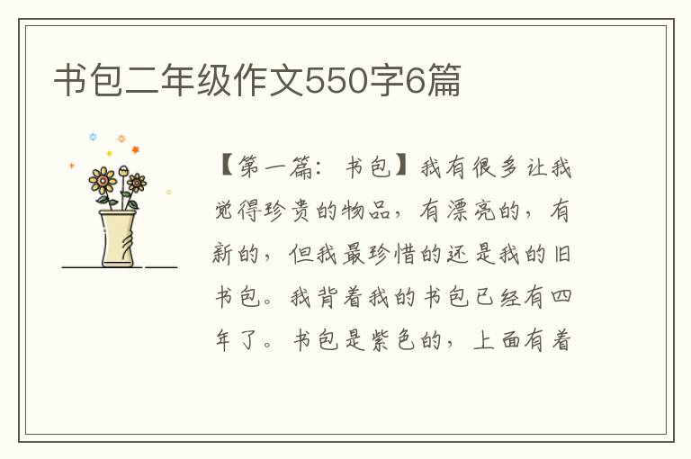 书包二年级作文550字6篇