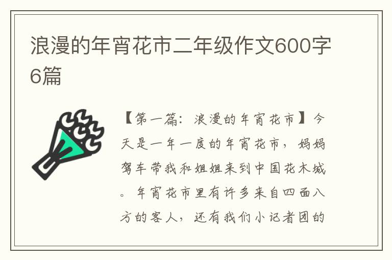 浪漫的年宵花市二年级作文600字6篇