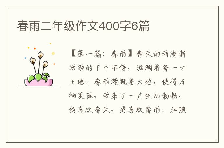 春雨二年级作文400字6篇