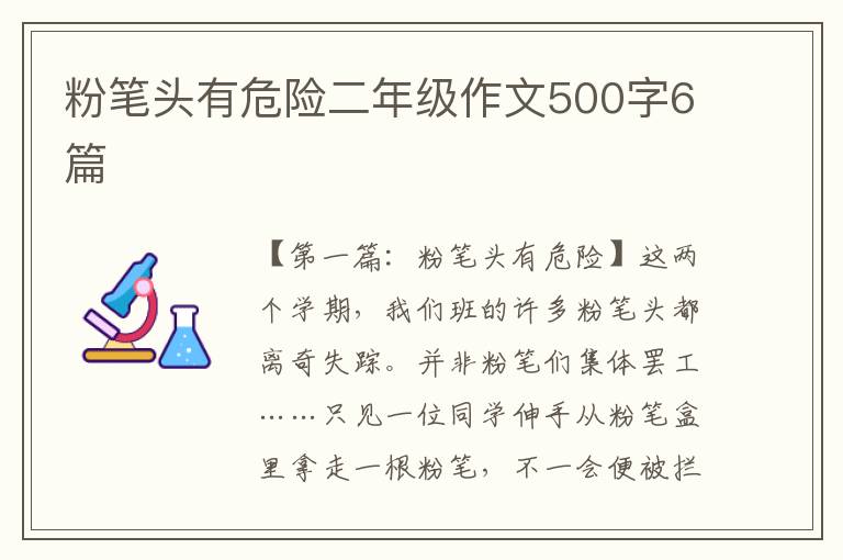 粉笔头有危险二年级作文500字6篇