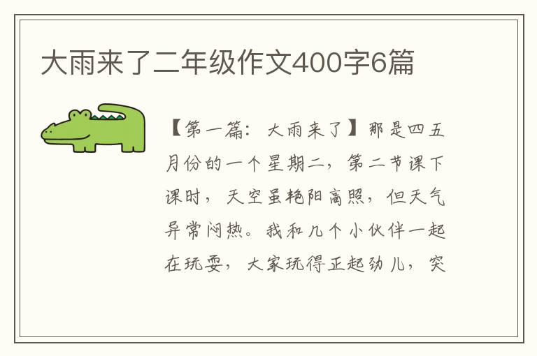 大雨来了二年级作文400字6篇