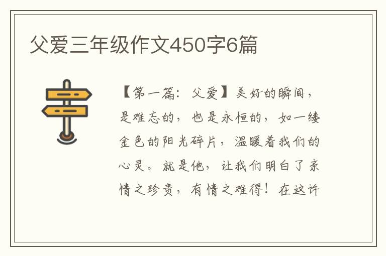 父爱三年级作文450字6篇