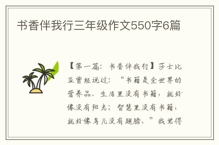 书香伴我行三年级作文550字6篇