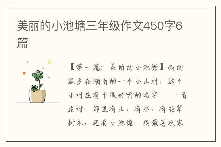 美丽的小池塘三年级作文450字6篇