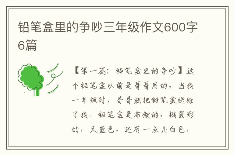 铅笔盒里的争吵三年级作文600字6篇