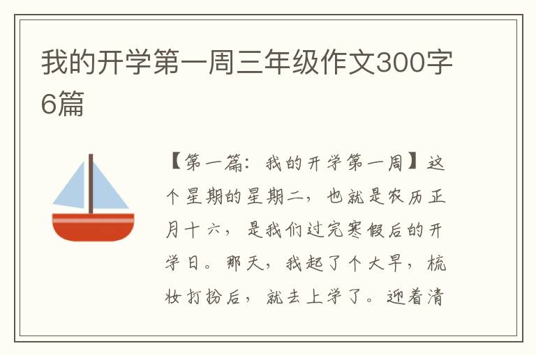 我的开学第一周三年级作文300字6篇