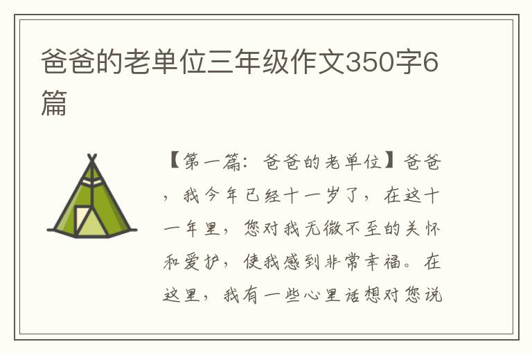 爸爸的老单位三年级作文350字6篇