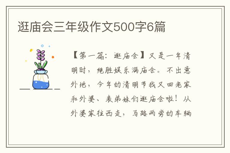 逛庙会三年级作文500字6篇