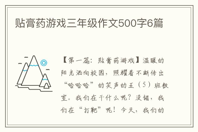 贴膏药游戏三年级作文500字6篇