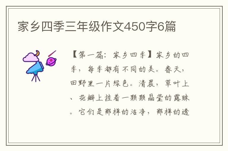 家乡四季三年级作文450字6篇