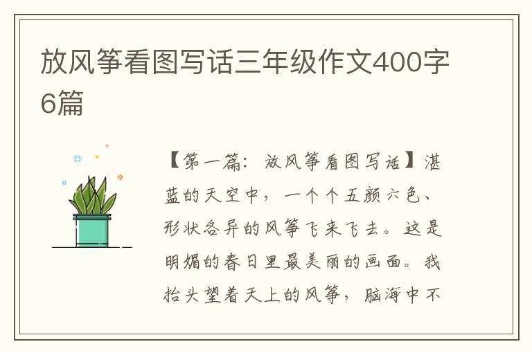 放风筝看图写话三年级作文400字6篇