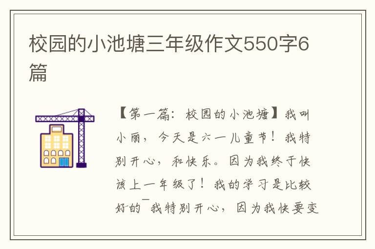 校园的小池塘三年级作文550字6篇