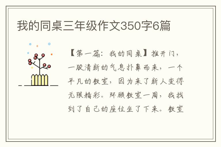 我的同桌三年级作文350字6篇