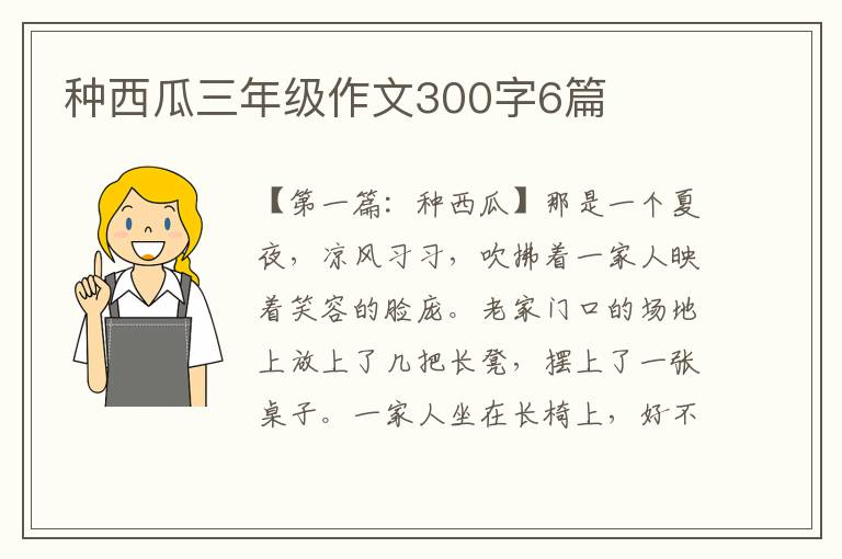 种西瓜三年级作文300字6篇