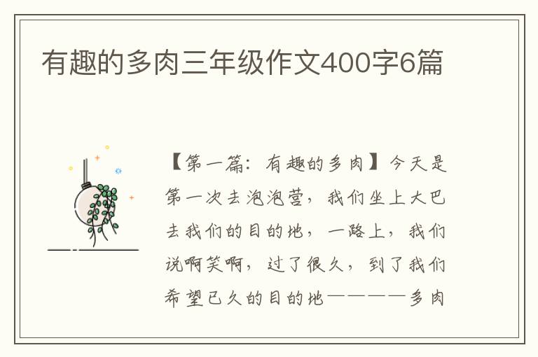 有趣的多肉三年级作文400字6篇