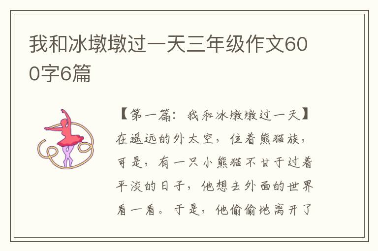 我和冰墩墩过一天三年级作文600字6篇