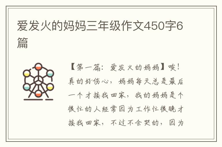 爱发火的妈妈三年级作文450字6篇