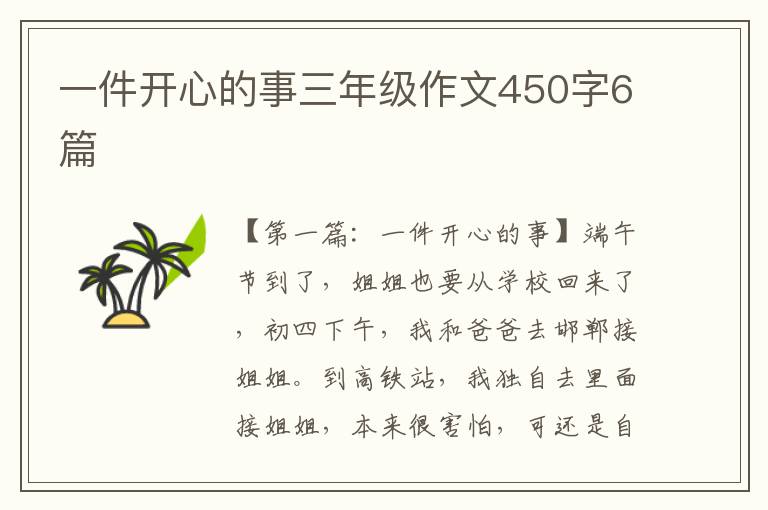 一件开心的事三年级作文450字6篇