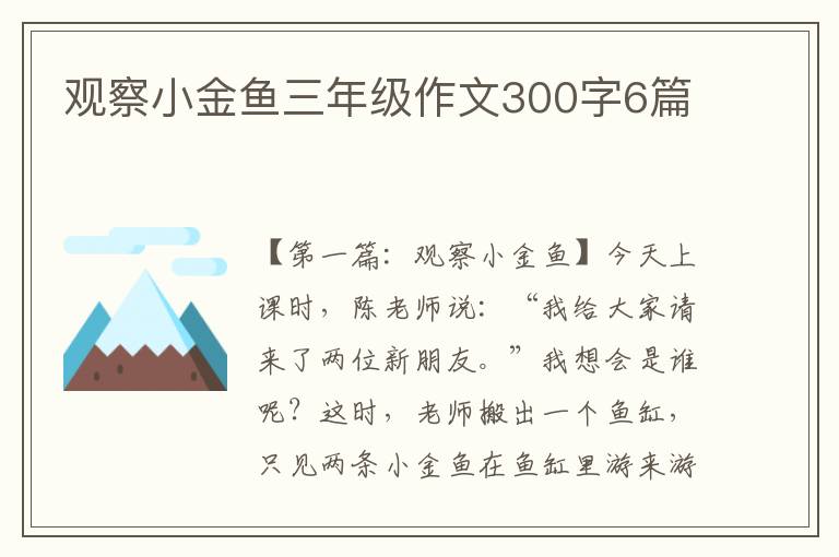 观察小金鱼三年级作文300字6篇