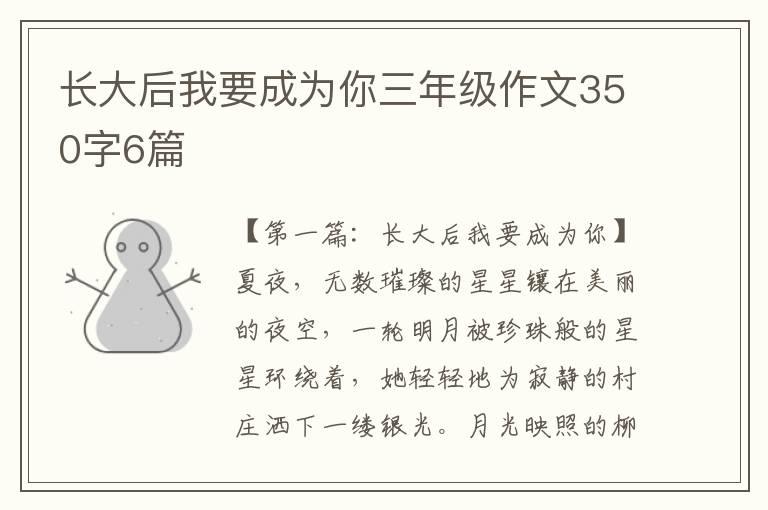 长大后我要成为你三年级作文350字6篇