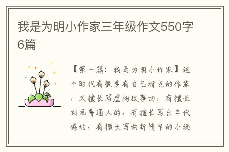 我是为明小作家三年级作文550字6篇