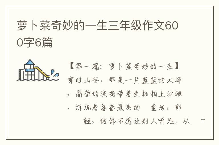 萝卜菜奇妙的一生三年级作文600字6篇