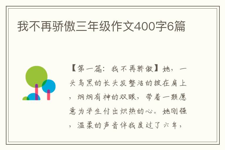 我不再骄傲三年级作文400字6篇